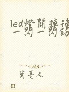 led灯关掉后一闪一闪的是什么原因封面