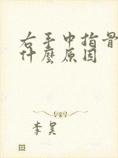 右手中指骨节疼什么原因