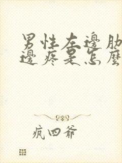 男性左边肋骨下边疼是怎么回事封面