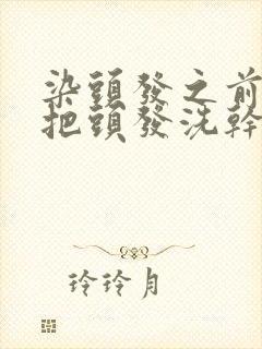 染头发之前需要把头发洗干净吗