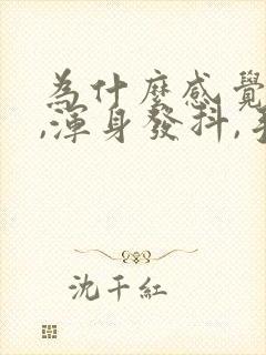 为什么感觉紧张,浑身发抖,手抖呢