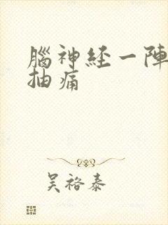 脑神经一阵一阵抽痛