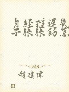 月经推迟几天肚子胀胀的怎么回事封面