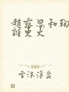 赵露思和鞠婧祎谁更火