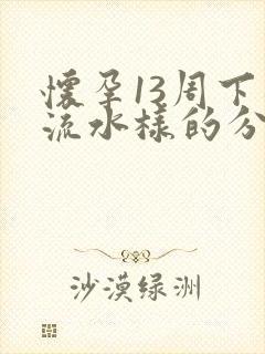 怀孕13周下面流水样的分泌物封面