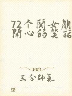 72个哄女朋友开心的笑话