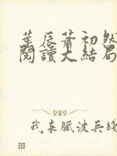 叶辰萧初然免费阅读大结局