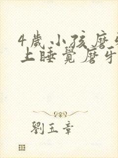 4岁小孩磨牙晚上睡觉磨牙是什么原因