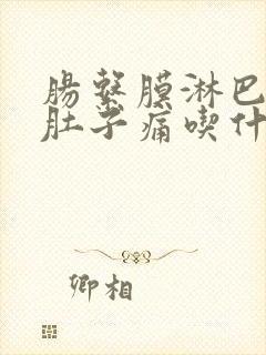 肠系膜淋巴结炎肚子痛吃什么药