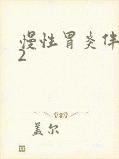 慢性胃炎伴糜烂2