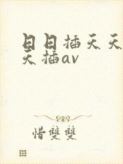日日插天天操天天插av封面