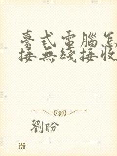 台式电脑怎么连接无线接收器