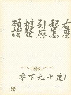 颈椎引起右手手指发麻怎么才能解决