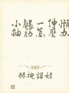 小腿一伸懒腰就抽筋怎么办