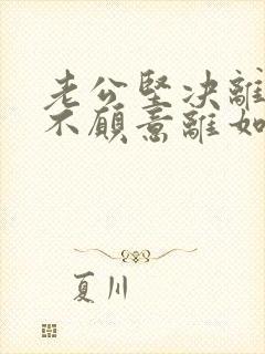 老公坚决离婚我不愿意离如何挽回