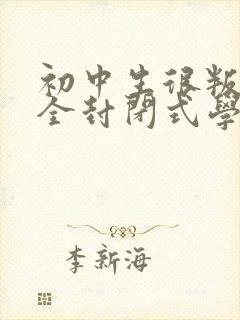 初中生很叛逆去全封闭式学校好吗