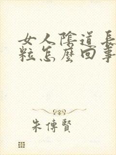 女人阴道长小肉粒怎么回事