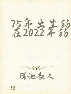 75年出生的兔在2022年的全年运势