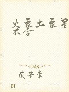 火象土象星座合不合