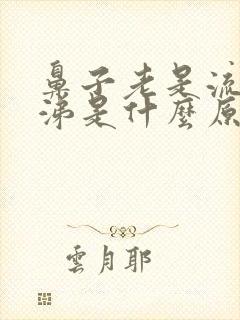 鼻子老是流清鼻涕是什么原因