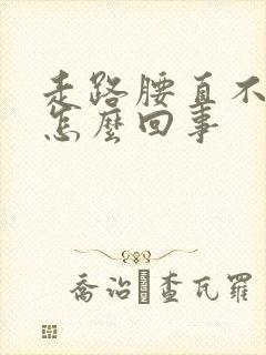 走路腰直不起来怎么回事