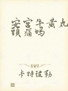 安宫牛黄丸治偏头痛吗