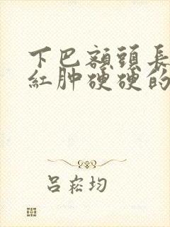 下巴额头长痘痘红肿硬硬的还疼怎么回事封面