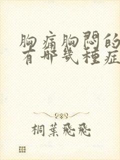 胸痛胸闷的原因有哪几种症状