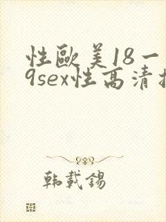 性欧美18一19sex性高清播放封面