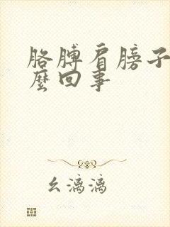 胳膊肩膀子疼怎么回事