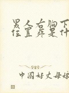 男人右胸下面的位置疼是什么原因