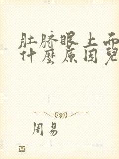 肚脐眼上面疼是什么原因儿童