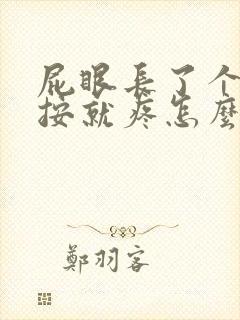 屁眼长了个包一按就疼怎么办