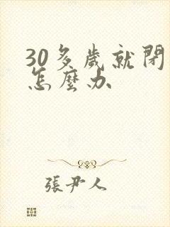 30多岁就闭经怎么办