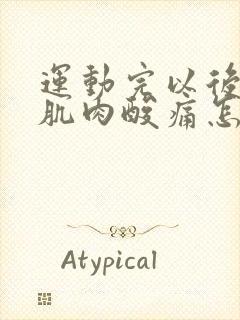 运动完以后浑身肌肉酸痛怎么办