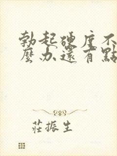 勃起硬度不够怎么办还有点早射