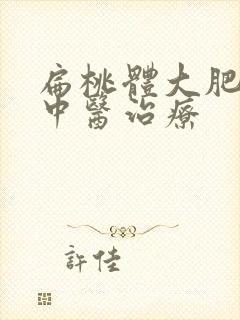 扁桃体大肥大得中医治疗