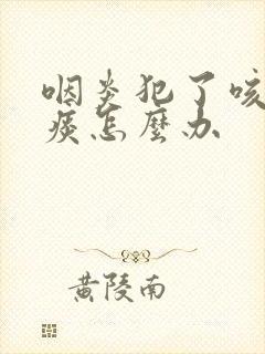 咽炎犯了咳嗽有痰怎么办