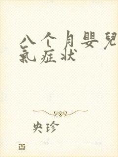 八个月婴儿肠胀气症状