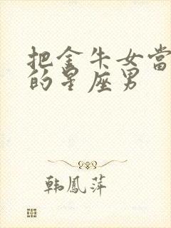 把金牛女当老婆的星座男