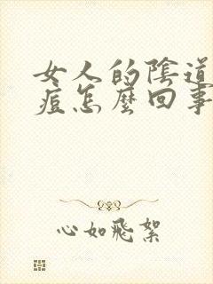 女人的阴道有痘痘怎么回事