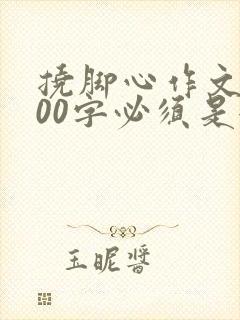 挠脚心作文1000字必须是女生