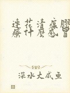 连花清瘟胶囊治疗什么感冒