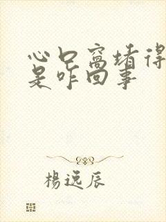 心口窝堵得慌疼是咋回事