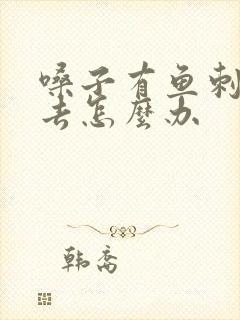 嗓子有鱼刺下不去怎么办封面