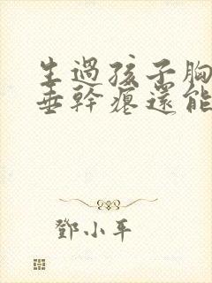 生过孩子胸部下垂干瘪还能恢复吗