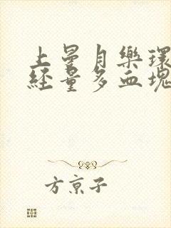 上曼月乐环后月经量多血块怎么回事封面