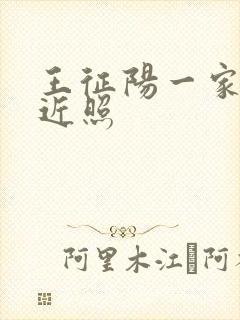 王征阳一家三口近照