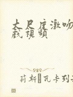 大尺度激吻戏床戏视频封面