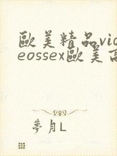 欧美精品videossex欧美高清